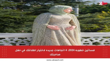 فساتين خطوبة 2024: 4 اتجاهات جديدة لاختيار إطلالتك في حفل صاحبتك